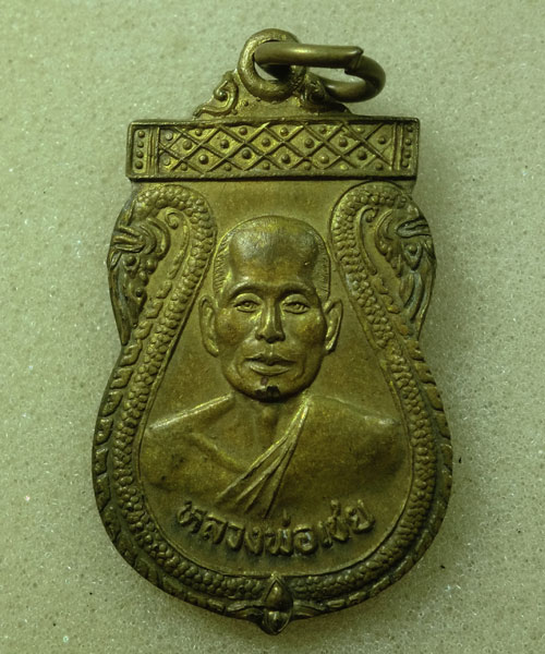 *** เคาะเดียว *** เหรียญหลวงพ่อเชย วัดท่ากระบือ (ท่าควาย) จ.สิงห์บุรี
