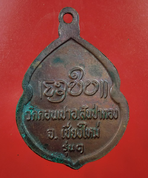 *** เคาะเดียว ***  เหรียญครูบากองคำรุ่น 1 วัดดอนเปา สันป่าตอง เชียงใหม่ 