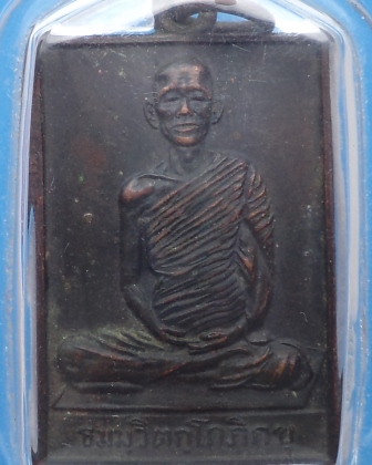 เหรียญสี่เหลื่ยมเจ้าคุณนรฯ ปี 2512 ทองแดงรมดำ เลี่ยมพลาสติกพร้อมใช้ หูห่วงแหว่งนิส...วัดใจครับ