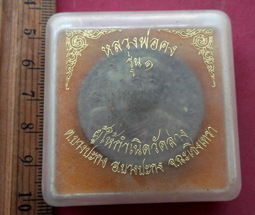 วัดใจเริ่ม 10 บาท กับ ผงหลวงพ่อคง รุ่น๑ วัดล่างบางปะกง จ.ฉะเชิเทรา  ..AW379