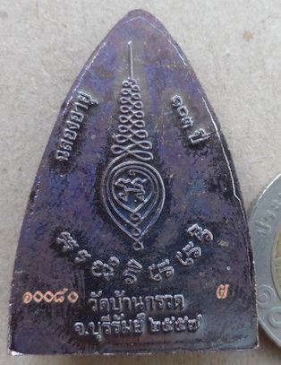 เหรียญเตารีด หลวงปู่ผาด วัดบ้านกรวด จ บุรีรัมย์ รุ่นฉลองอายุ103ปี เนื้อทองแดง หมายเลข