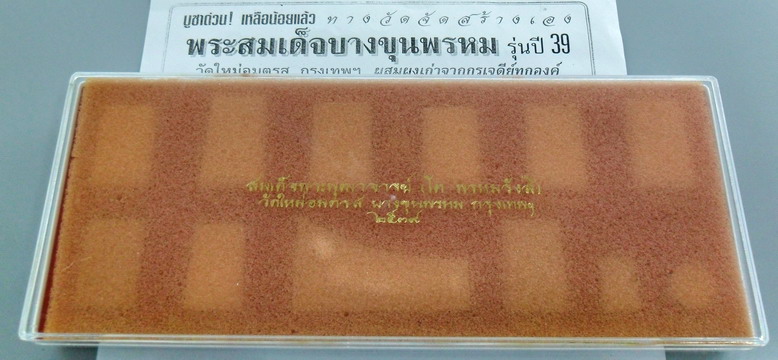 พระชุดสมเด็จบางขุนพรหม 12 พิมพ์ รุ่นปี๒๕๓๙ วัดใหม่อมตรส กรุงเทพฯ สวยๆทุกองค์ครับ