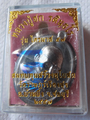 หลวงปู่ฮก วัดราษฎร์เรืองสุข รุ่น ไตรมาส ๕๗ เนื้อตะกั่วไม่ตัดปีก หมายเลขสวย 165เคาะเดียว