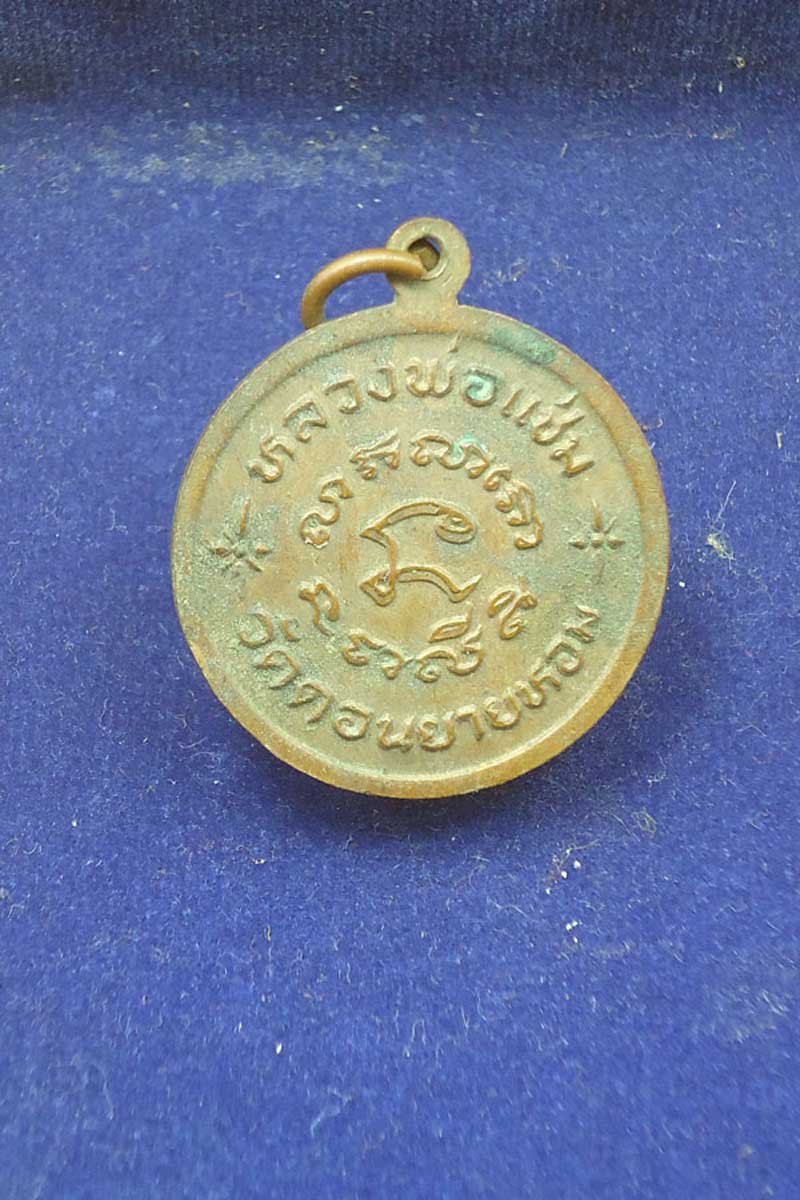 เหรียญขวัญถุง แม่นางกวัก หลวงพ่อแช่ม วัดดอนยายหอม ปี2516