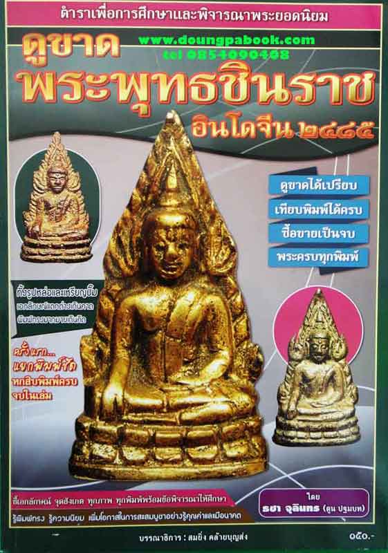 หนังสือ ตำราเพื่อการศึกษาและพิจารณาพระยอดนิยม ดูขาดพระพุทธชินราชอินโดจีน 2485 