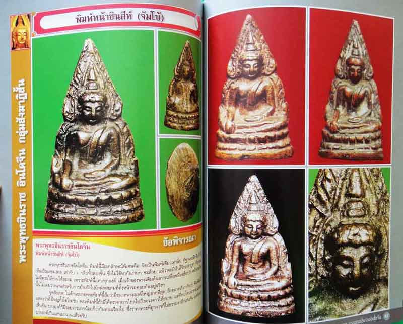 หนังสือ ตำราเพื่อการศึกษาและพิจารณาพระยอดนิยม ดูขาดพระพุทธชินราชอินโดจีน 2485 
