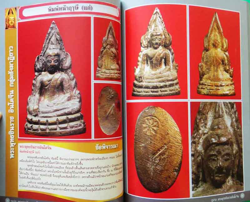 หนังสือ ตำราเพื่อการศึกษาและพิจารณาพระยอดนิยม ดูขาดพระพุทธชินราชอินโดจีน 2485 