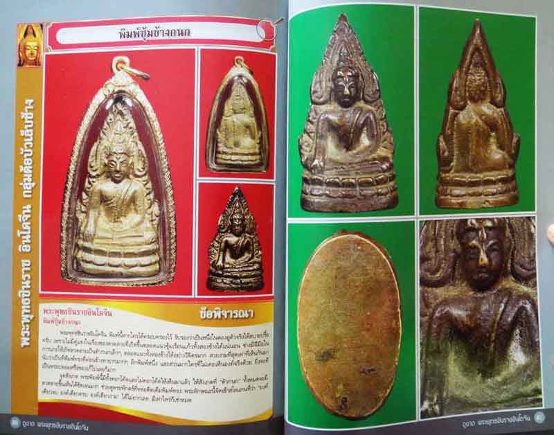 หนังสือ ตำราเพื่อการศึกษาและพิจารณาพระยอดนิยม ดูขาดพระพุทธชินราชอินโดจีน 2485 