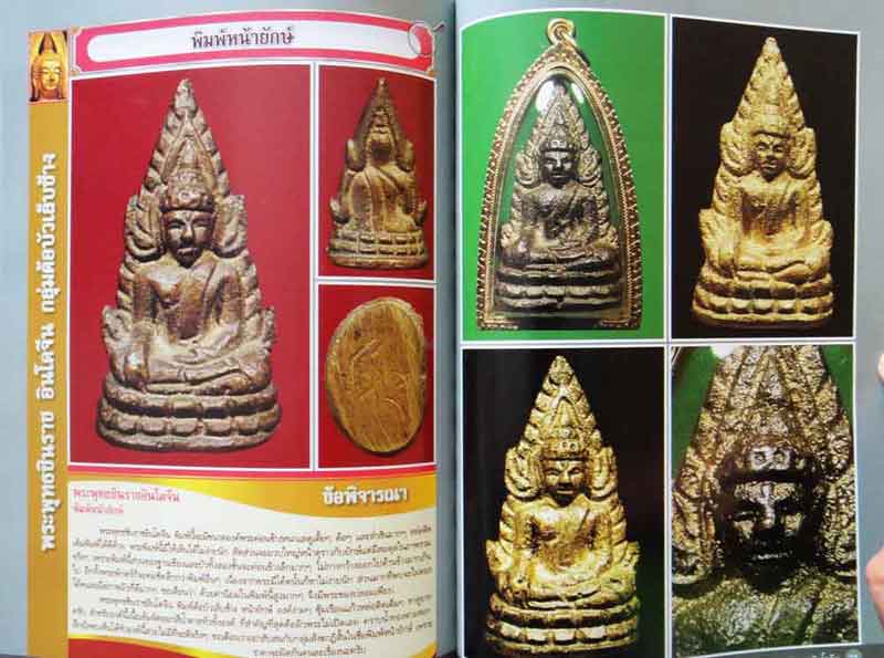 หนังสือ ตำราเพื่อการศึกษาและพิจารณาพระยอดนิยม ดูขาดพระพุทธชินราชอินโดจีน 2485 