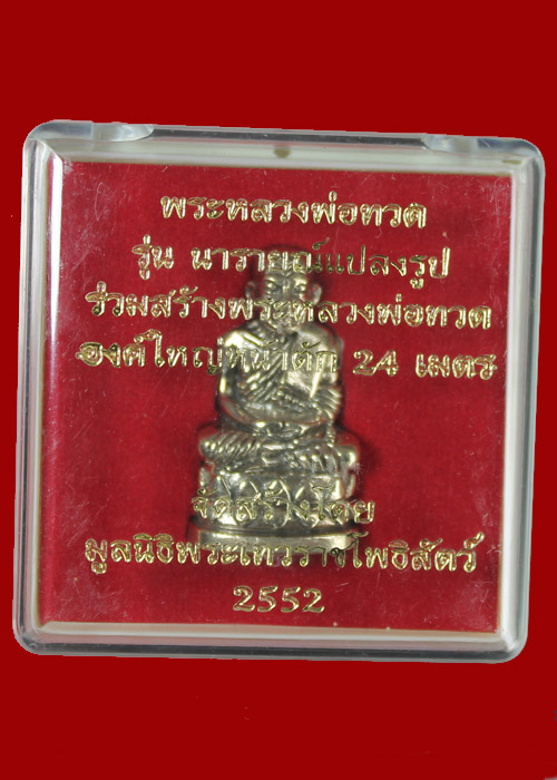 หลวงพ่อทวด รุ่นนารายณ์แปลงรูป