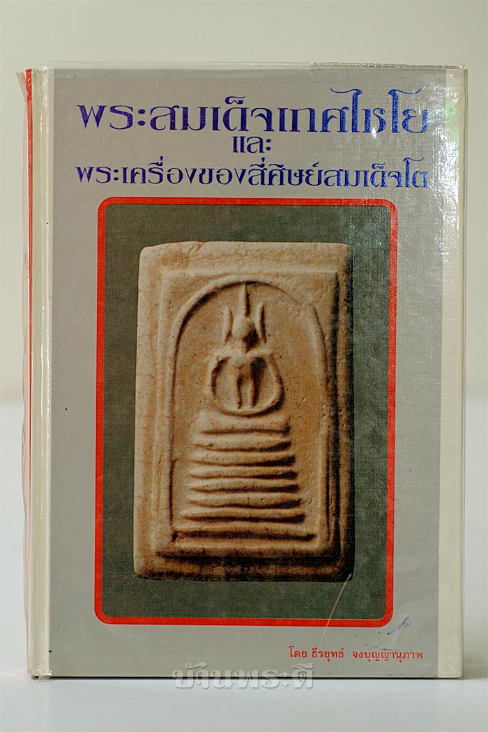 หนังสือสมเด็จเกศไชโย และพระเครื่องของสี่ศิษย์สมเด็จโต