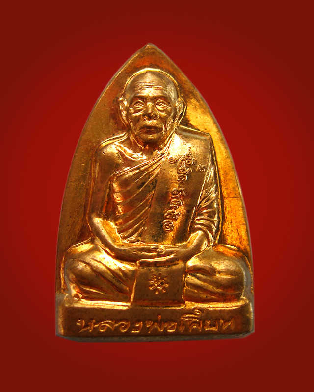 เหรียญปั๊มเตารีด หลวงพ่อเพี้ยน วัดเกริ่นกฐิน จ.ลพบุรี เนื้อปลอกลูกปืน ไตรมาส ปี 2554