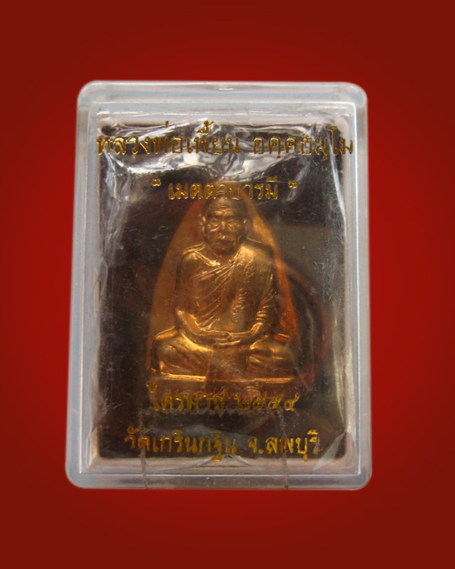 เหรียญปั๊มเตารีด หลวงพ่อเพี้ยน วัดเกริ่นกฐิน จ.ลพบุรี เนื้อปลอกลูกปืน ไตรมาส ปี 2554