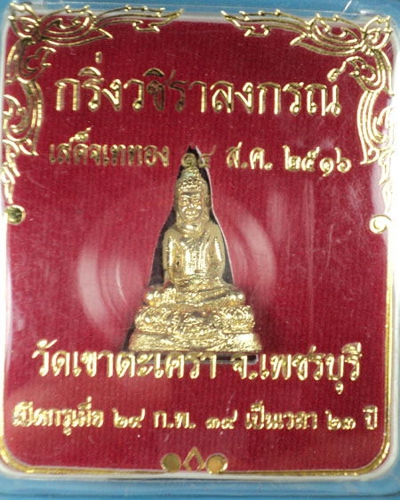 พระกริ่งหลวงพ่อ วัดเขาตะเครา ปี 2516 