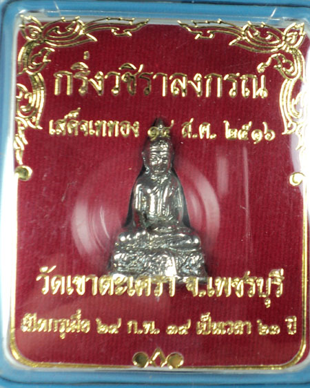 พระกริ่งหลวงพ่อ วัดเขาตะเครา ปี 2516  เนื้อกะไหล่เงิน