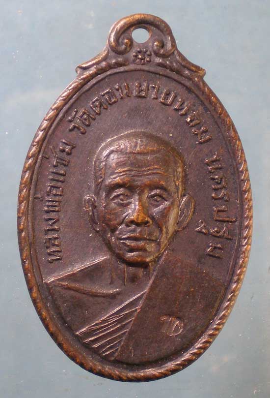 เหรียญหลวงพ่อแช่ม วัดดอนยายหอม ปี17 ออกวัดกล้วย นนทบุรี