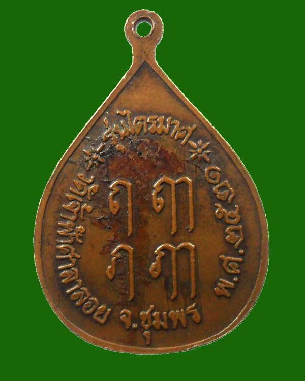 เหรียญหลวงพ่อสงฆ์