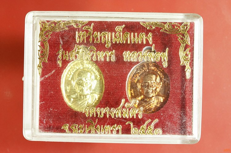 เหรียญเม็ดแตง หลวงพ่อฟู วัดบางสมัคร จ.ฉะเชิงเทรา ปี 2553 พร้อมกล่องเดิม (1 ชุด 2 เหรียญ)