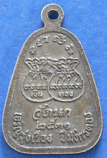 เหรียญขวัญถุง มังกรคู่ วัดนก พศ 2531