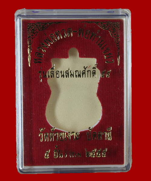 เหรียญเลื่อนสมณศักดิ์55 หลวงปู่ทวด พ่อท่านเขียว