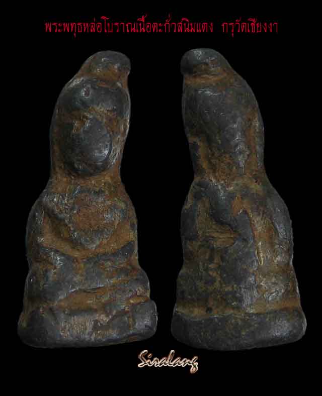 พระกรุวัดเชียงงา ตะกั่วสนิมแดง จ.ลพบุรี