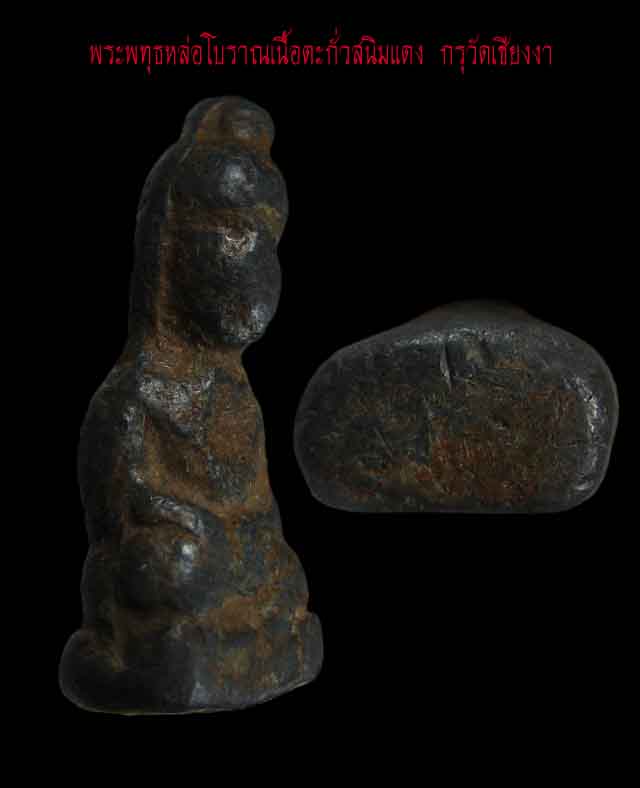 พระกรุวัดเชียงงา ตะกั่วสนิมแดง จ.ลพบุรี