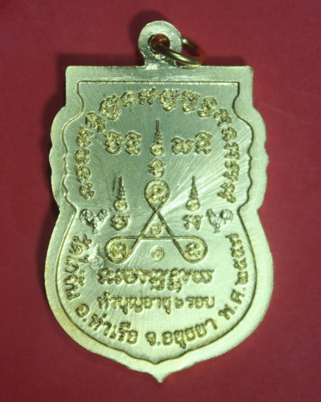 เหรียญรุ่นแรกหลวงพ่อประยูร(ศิษย์เอกหลวงปู่ลำภู)วัดไก่จ้นเนื้อกะไหล่ทองตอกโค้ด