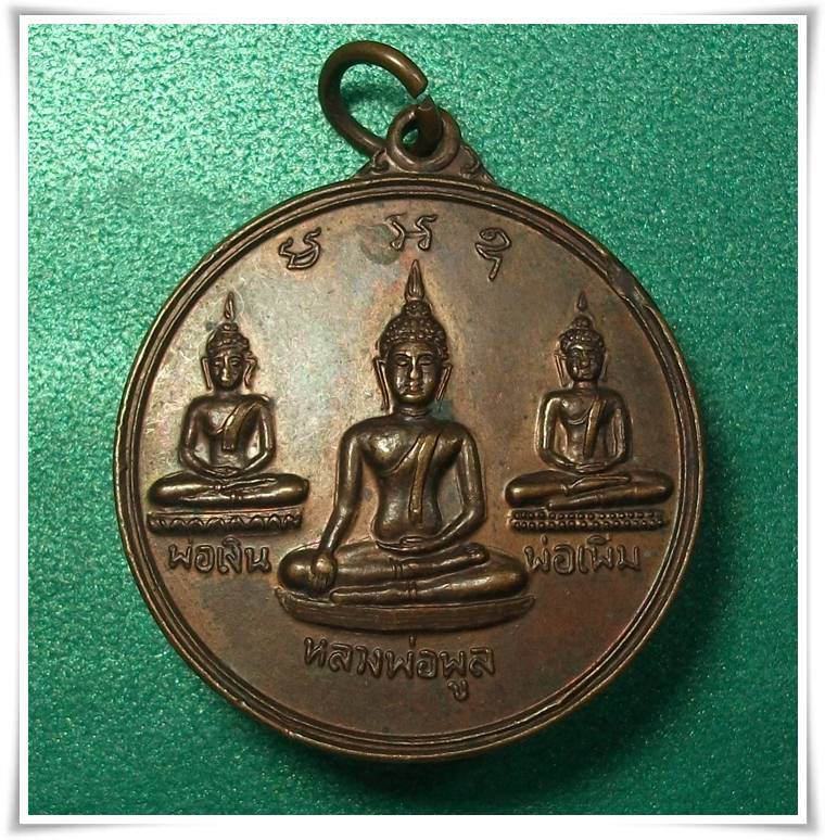 ลพ.พูล วัดไผ่ล้อม นครปฐม " เหรียญเงิน เพิ่ม พูน หลังบารมีปกเกล้า (สร้างครั้งแรก) "