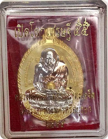 ***เหรียญรูปไข่ ลป.ทวดเปิดโลกเศรษฐี 55 ลป.ดู่ พรหมปัญโญ วัดสะแก (กรรมการเล็ก)เนื้อสามกษัตริย์ # ๗๕๔