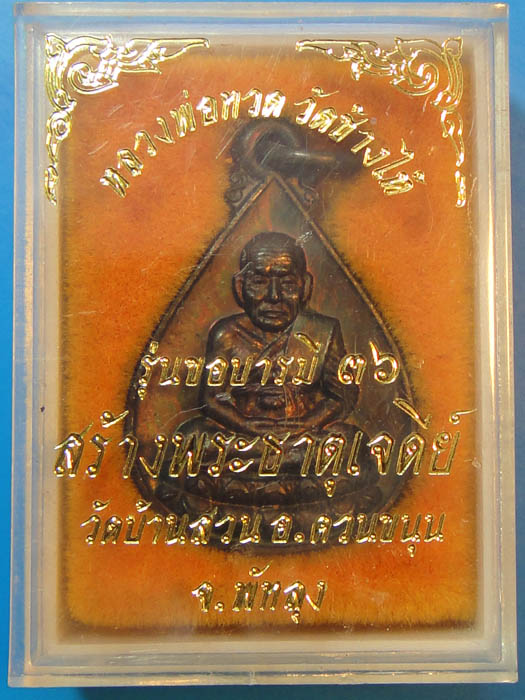 เหรียญหลวงปู่ทวด วัดบ้านสวน ปี2536	