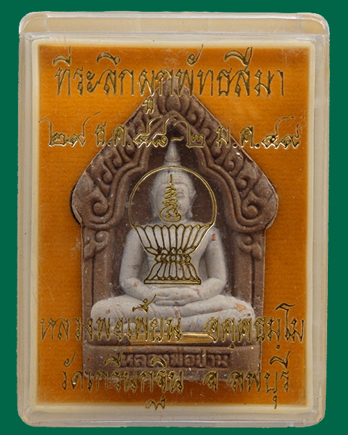 พระพุทธเนื้อผง (หลวงพ่อปาน) หลวงพ่อเพี้ยน วัดเกริ่นกฐิน ลพบุรี