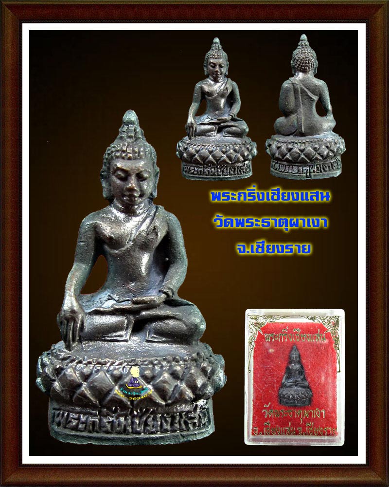 พระกริ่งเชียงแสน วัดพระธาตุผาเงา เชียงราย เคาะเดียวปิด ส่ง EMS ครับ
