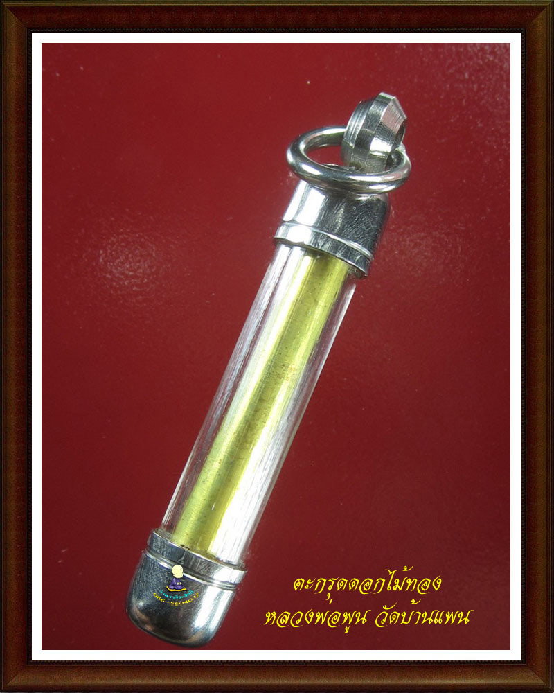 ตะกรุด ดอกไม้ทอง (เล็ก ) หลวงพ่อ พูน วัดบ้านแพน 1 เคาะเดียวปิด ส่ง EMS ครับ