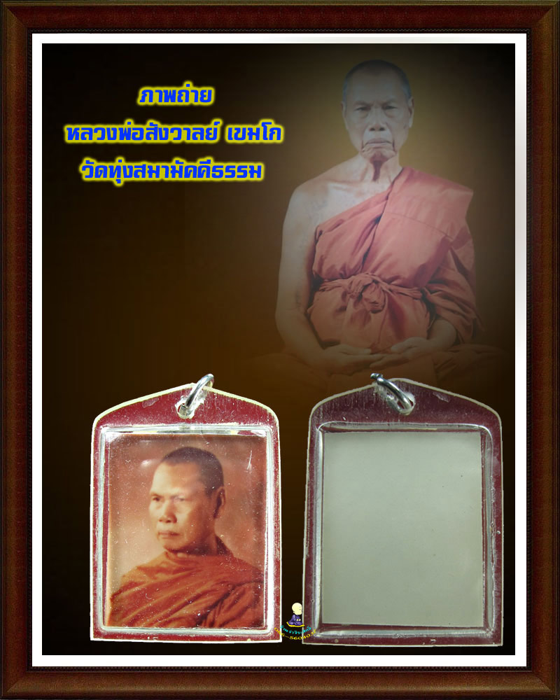 ภาพถ่ายหลวงพ่อสังวาลย์ เขมโก วัดทุ่งสามัคคีธรรม   เคาะเดียวปิด ส่ง EMS ครับ