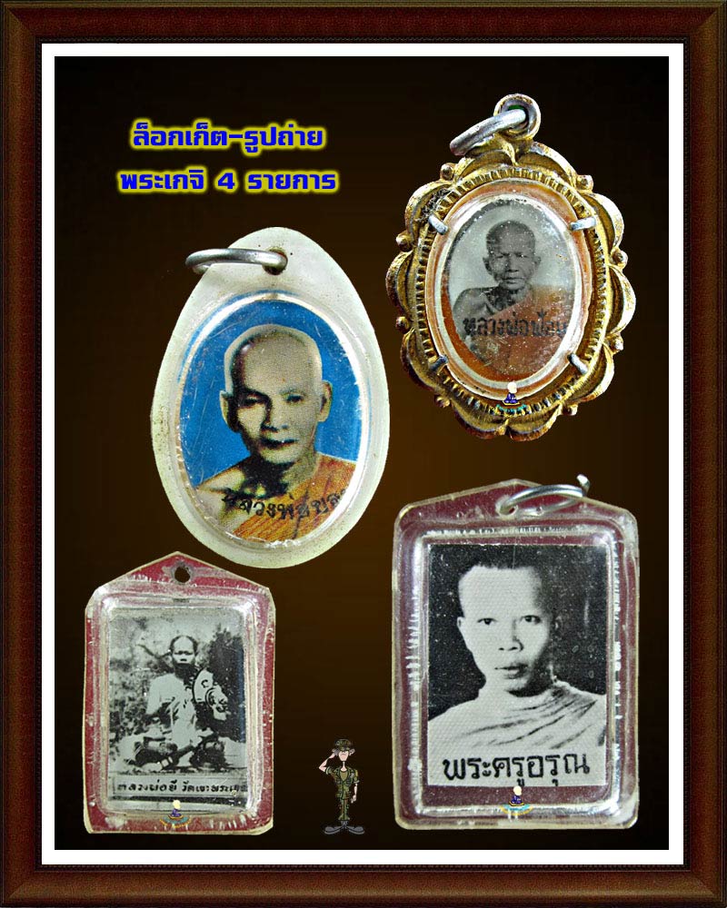 ล็อกเก็ต - รูปถ่าย พระเกจิ  เคาะเดียวปิด ส่ง EMS ครับ