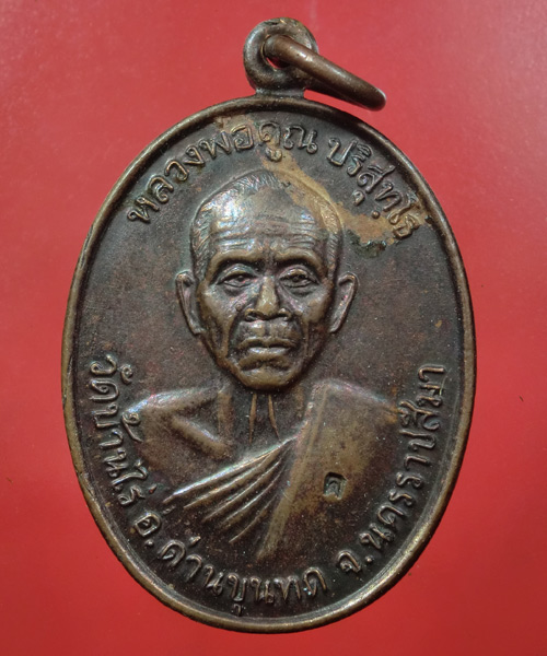 *** เคาะเดียว *** เหรียญ หลวงพ่อคูณ ที่ระลึกเปิดป้ายทองคูณอุปถัมภ์ ปี36