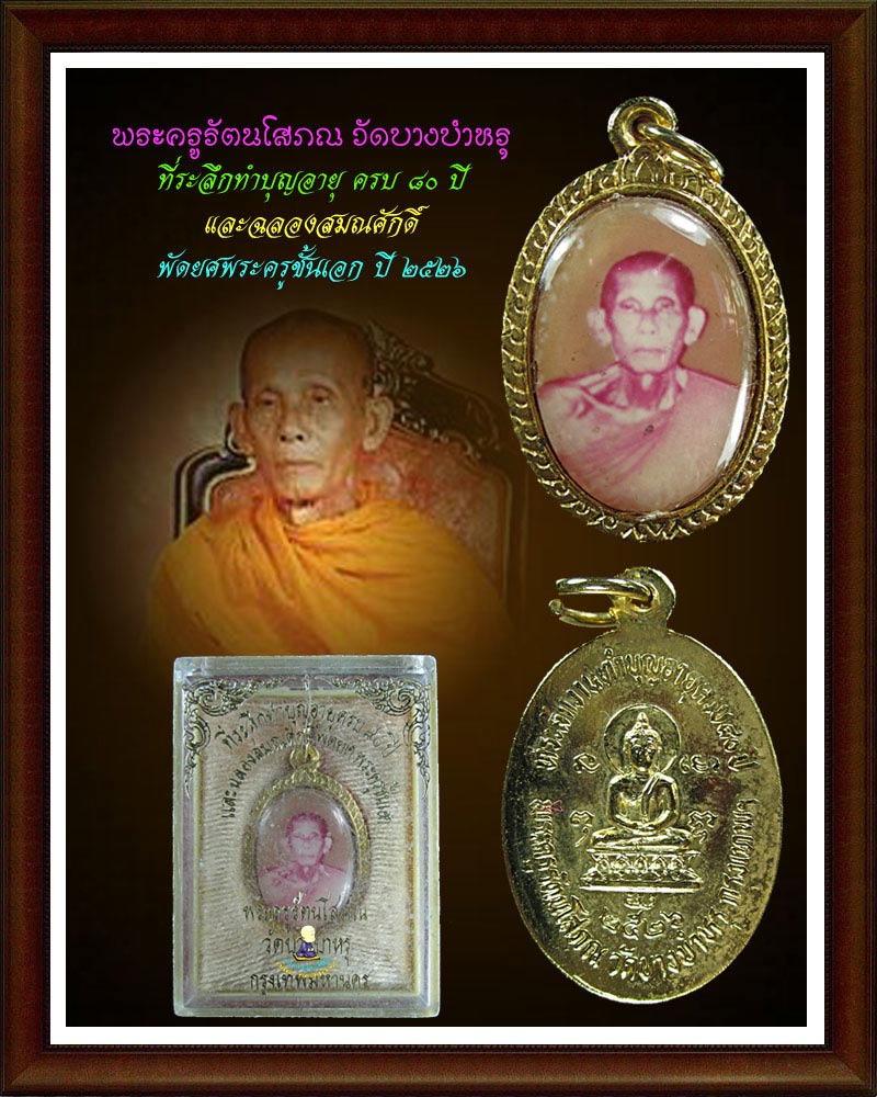 หลวงพ่อ รัตน์ วัดบางบำหรุ กรุ่งเทพ ฯ