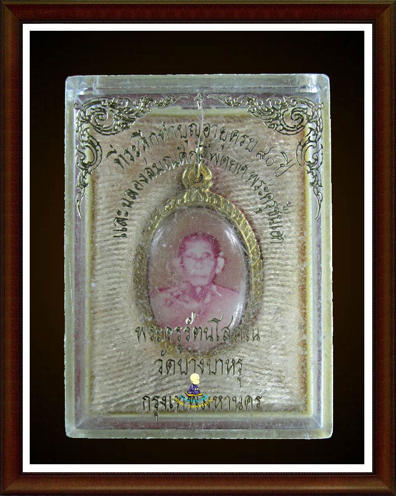 หลวงพ่อ รัตน์ วัดบางบำหรุ กรุ่งเทพ ฯ