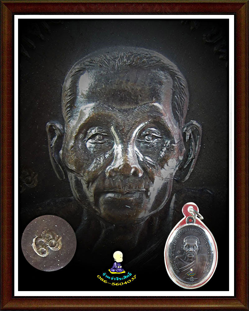 หลวงพ่อ แช่ม วัดดอนยายหอม บูชาคุณหลวงอา  ปี 2536