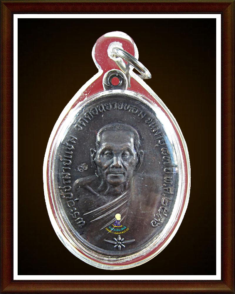 หลวงพ่อ แช่ม วัดดอนยายหอม บูชาคุณหลวงอา  ปี 2536