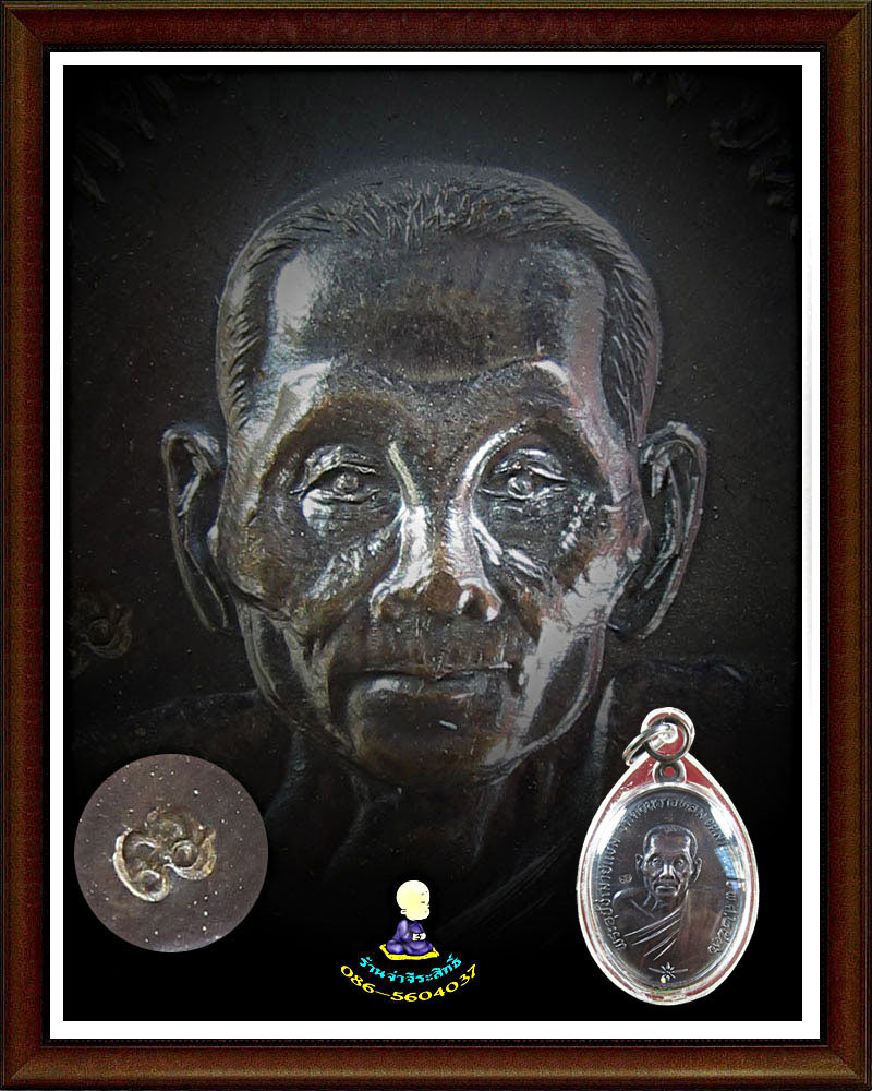 หลวงพ่อ แช่ม วัดดอนยายหอม บูชาคุณหลวงอา ปี2536