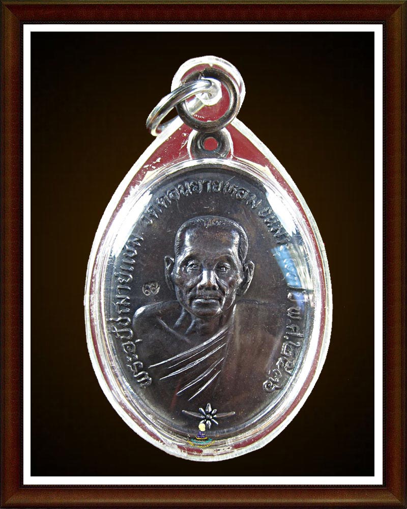 หลวงพ่อ แช่ม วัดดอนยายหอม บูชาคุณหลวงอา ปี2536