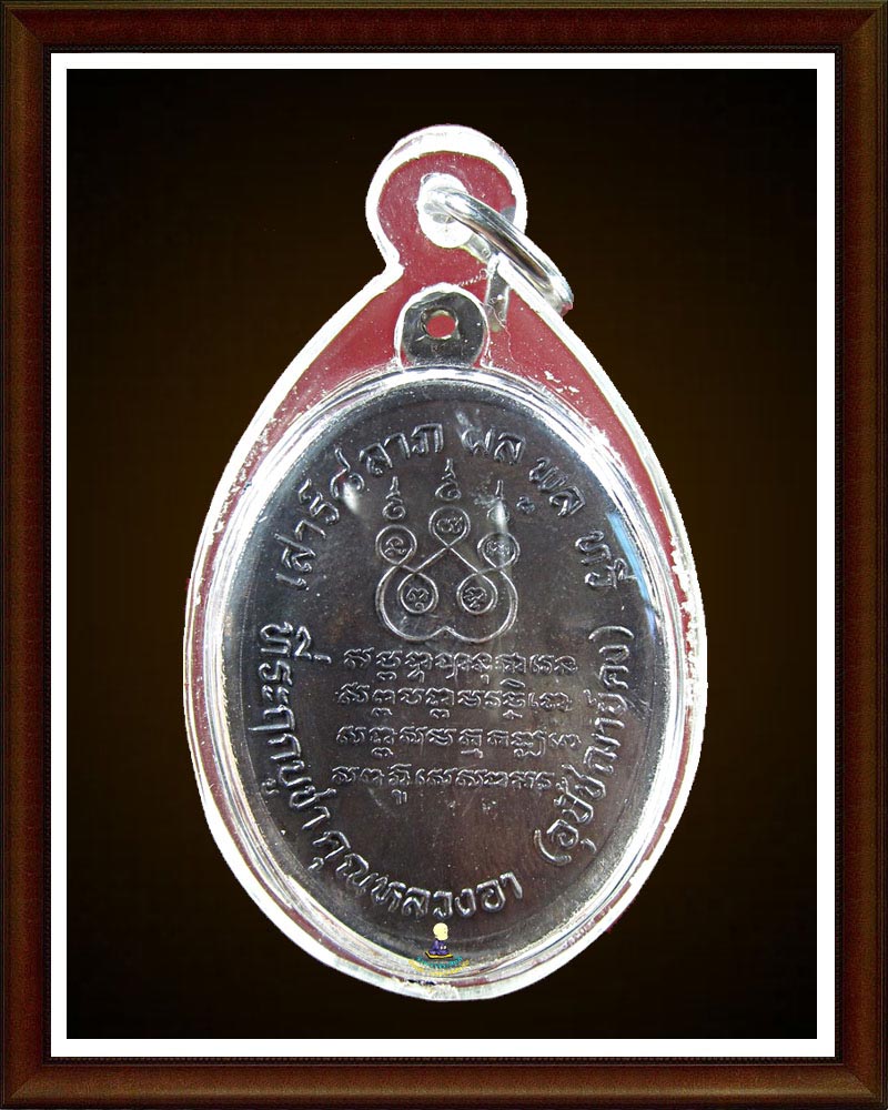 หลวงพ่อ แช่ม วัดดอนยายหอม บูชาคุณหลวงอา ปี2536