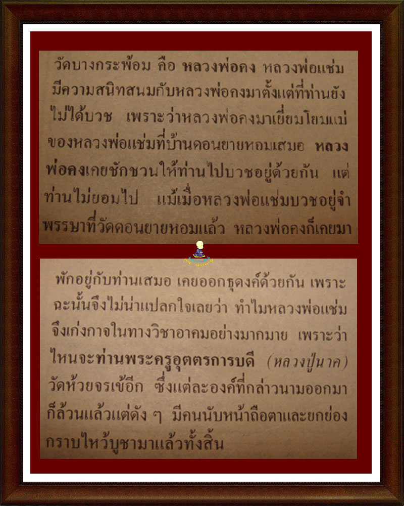 หลวงพ่อ แช่ม วัดดอนยายหอม บูชาคุณหลวงอา ปี2536