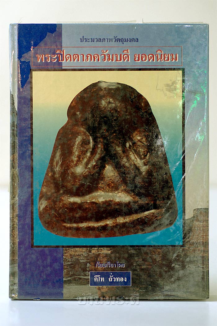 หนังสือประมวลภาพวัตถุมงคล พระปิดตาภควัมบดียอดนิยม โอย อ.คีโท ถั่วทอง