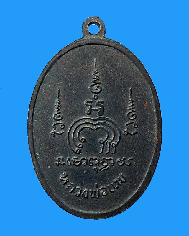 เหรียญไตรมาส (m16) หลวงพ่อแพ วัดพิกุลทอง ปี 2513