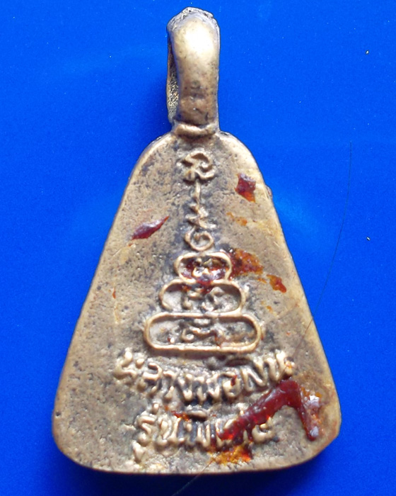 เหรียญจอบเล็ก  หลวงพ่อเงิน  รุ่นพิเศษ  ปี  ๒๕๓๕  ออกวัดบางคลาน  เคาะเดียว