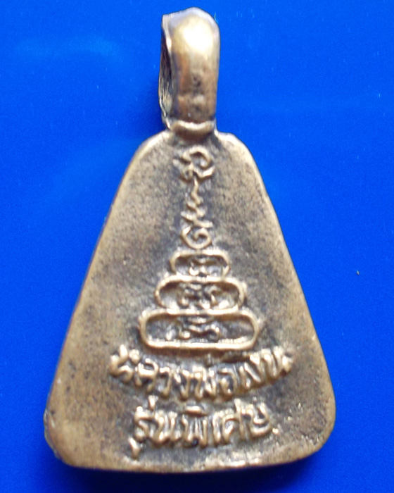 เหรียญจอบเล็ก  หลวงพ่อเงิน  รุ่นพิเศษ  ปี  ๒๕๓๕  ออกวัดบางคลาน  เคาะเดียว