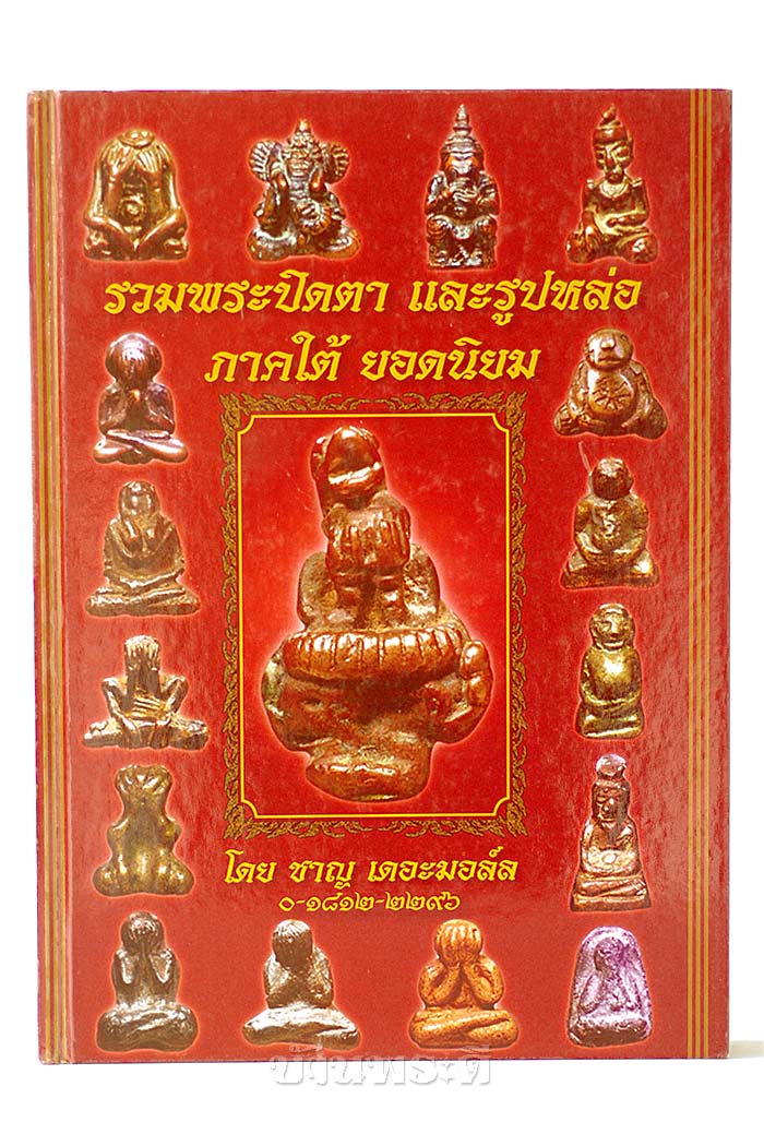 หนังสือรวมพระปิดตา และรูปหล่อภาคใต้ยอดนิยม โดย ชาญ เดอะมอลล์