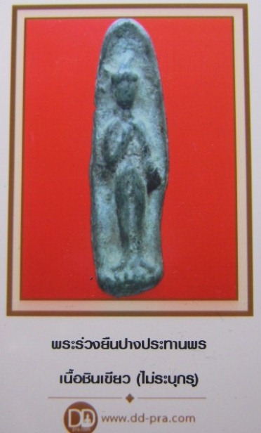 บัตรรับประกันพระแท้